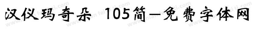 汉仪玛奇朵 105简字体转换